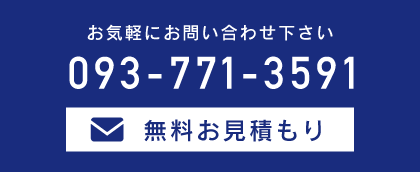 お問合せ　無料お見積もり