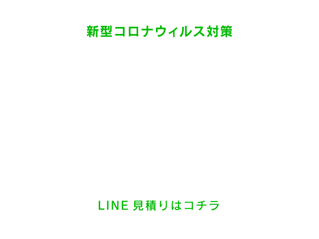 LINE見積もり