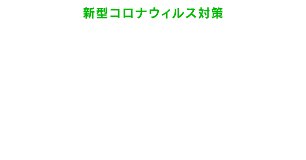 新型コロナウィルス対策