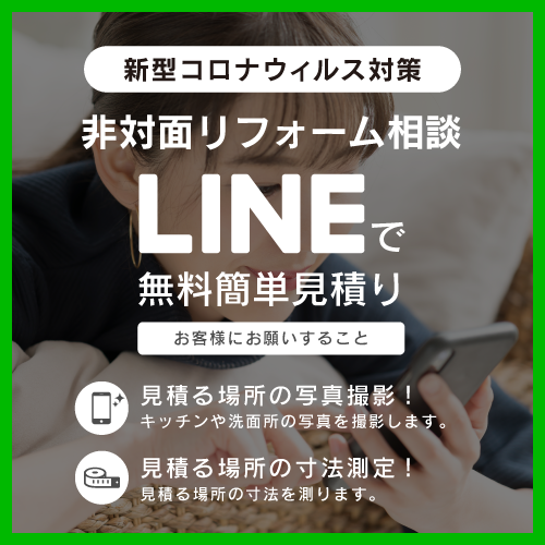 LINEで簡単見積もり